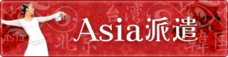 アジア派遣